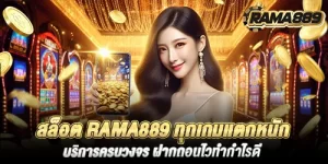 สล็อต rama889 ทุกเกมเเตกหนัก บริการครบวงจร ฝากถอนไวทำกำไรดี